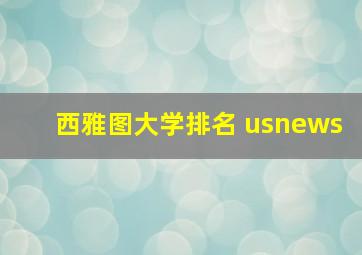 西雅图大学排名 usnews